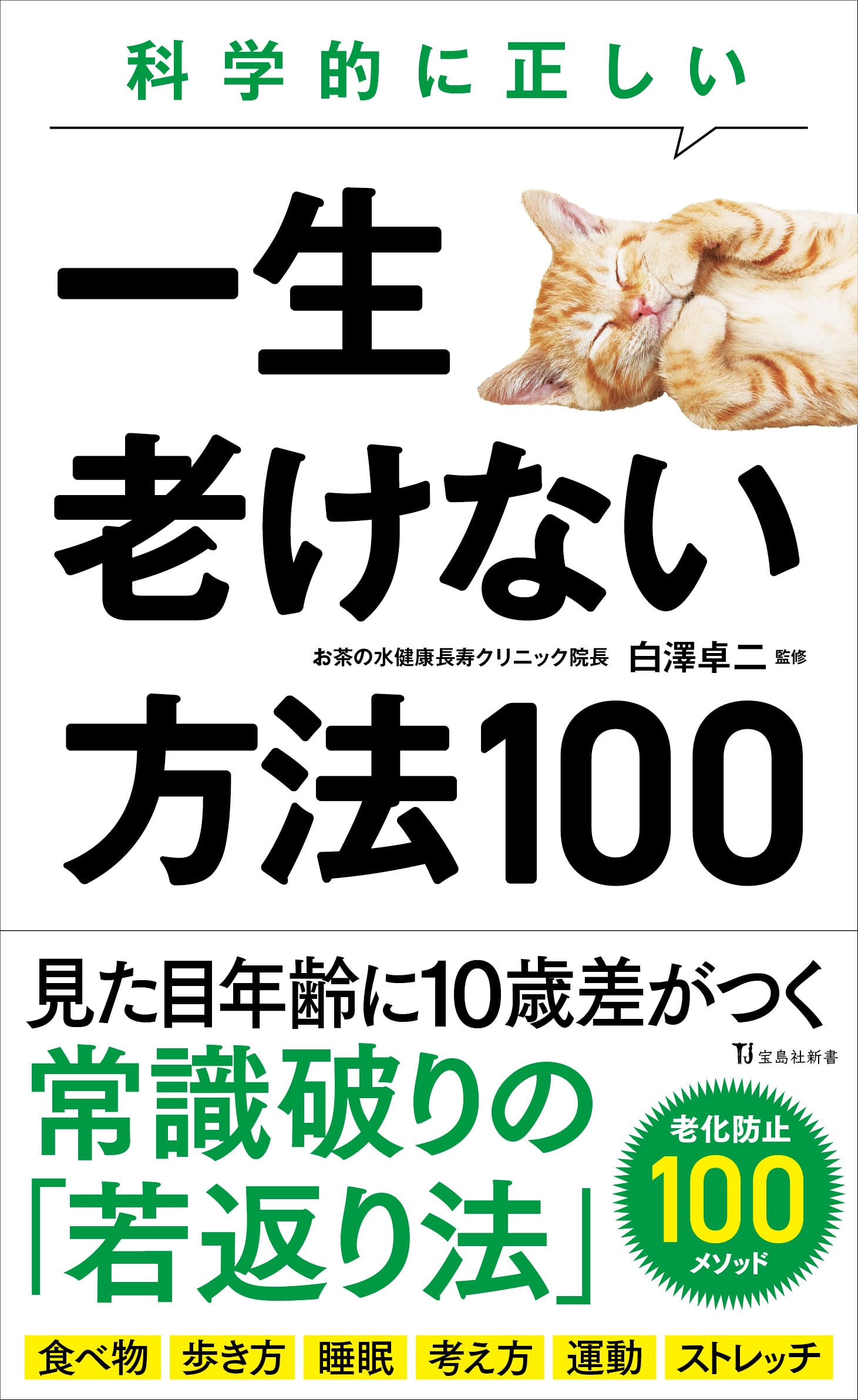 科学的に正しい一生老けない方法100 (宝島社新書) | 白澤 卓二 |本