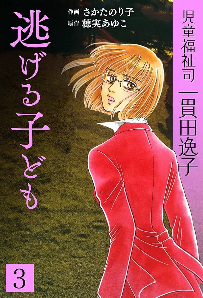 Amazon.co.jp: 児童福祉司 一貫田逸子 愛蔵完全版 3 逃げる