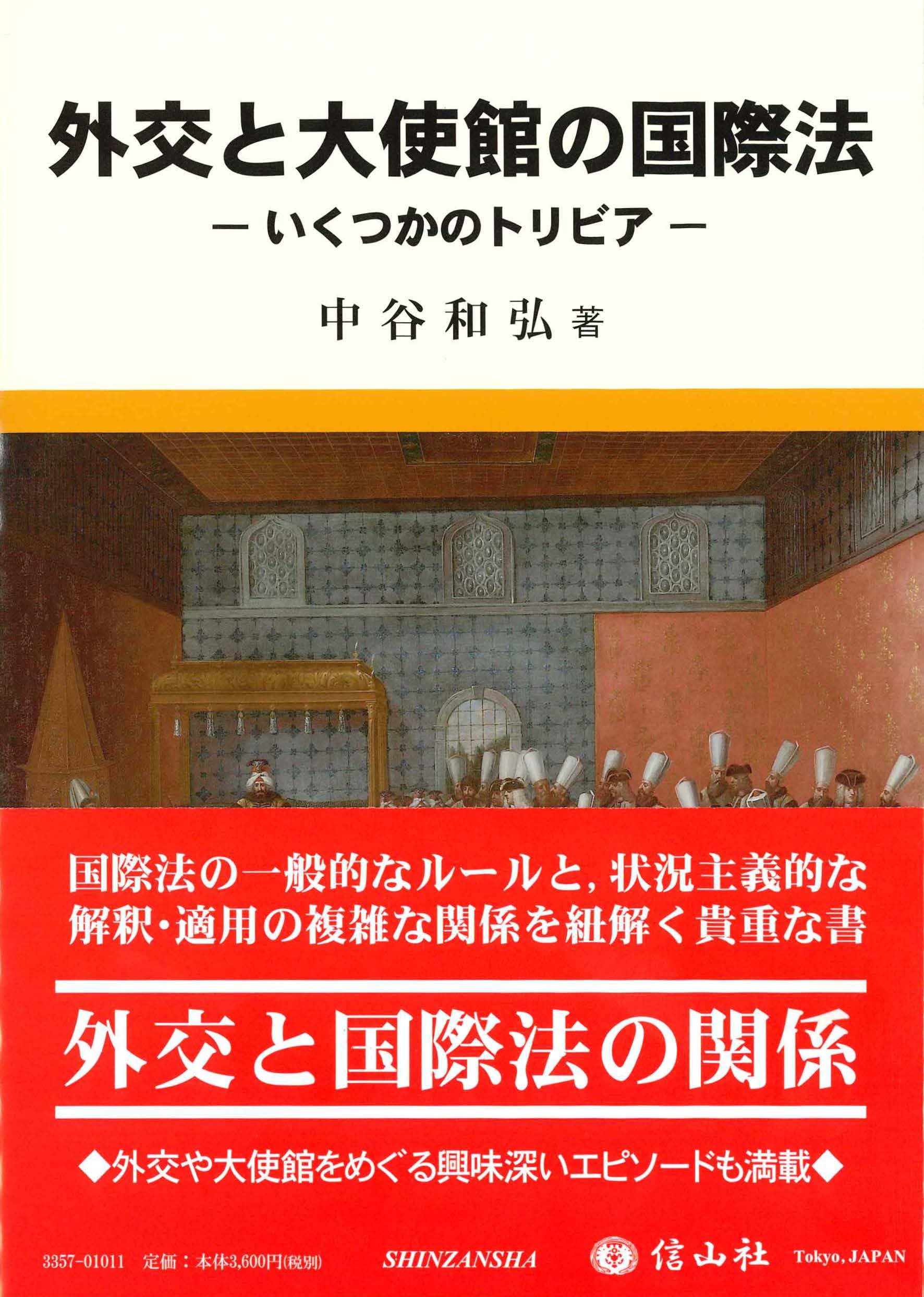外交と大使館の国際法 ― いくつかのトリビア | 中谷 和弘 |本 | 通販