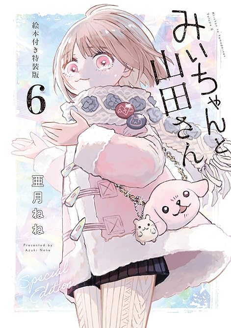 『みいちゃんと山田さん（６）　絵本付き特装版』の表紙イラスト 電子書籍 漫画