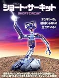 ショート・サーキット(字幕版)