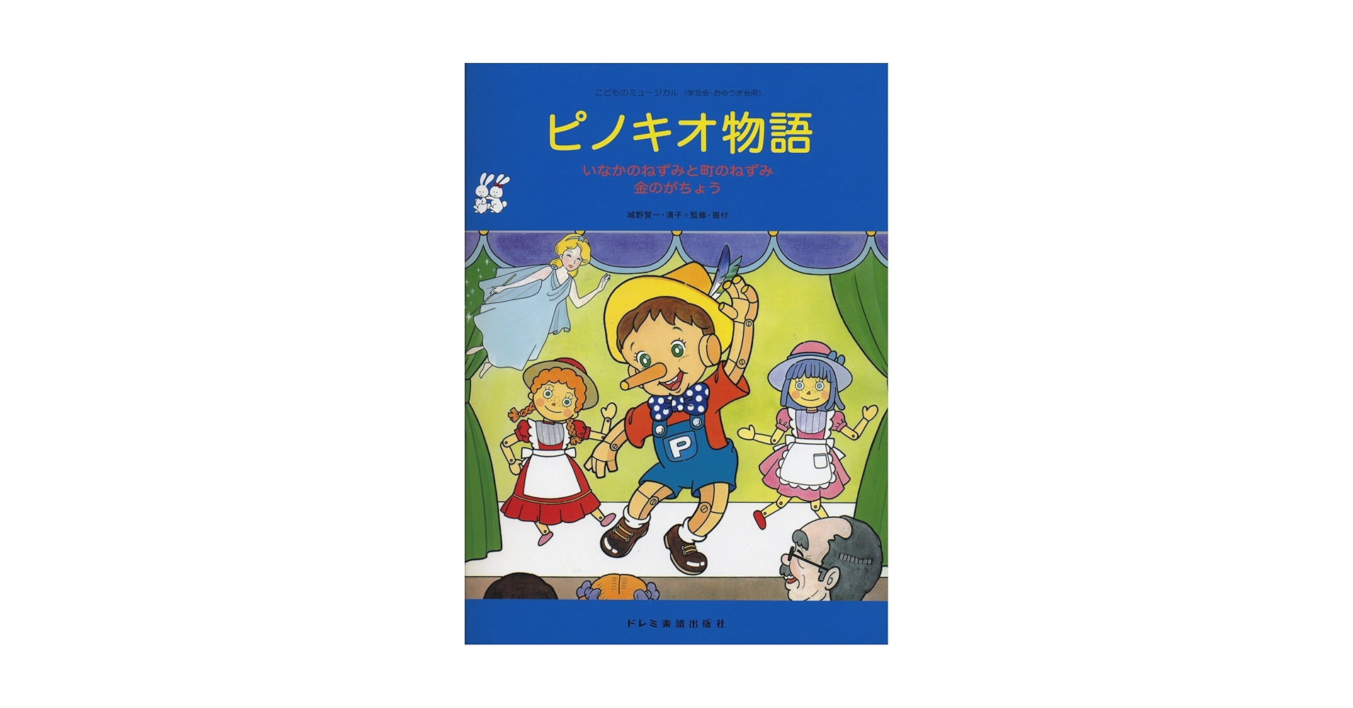 こどものミュージカル ピノキオ物語 | 城野 賢一, 城野 清子 |本