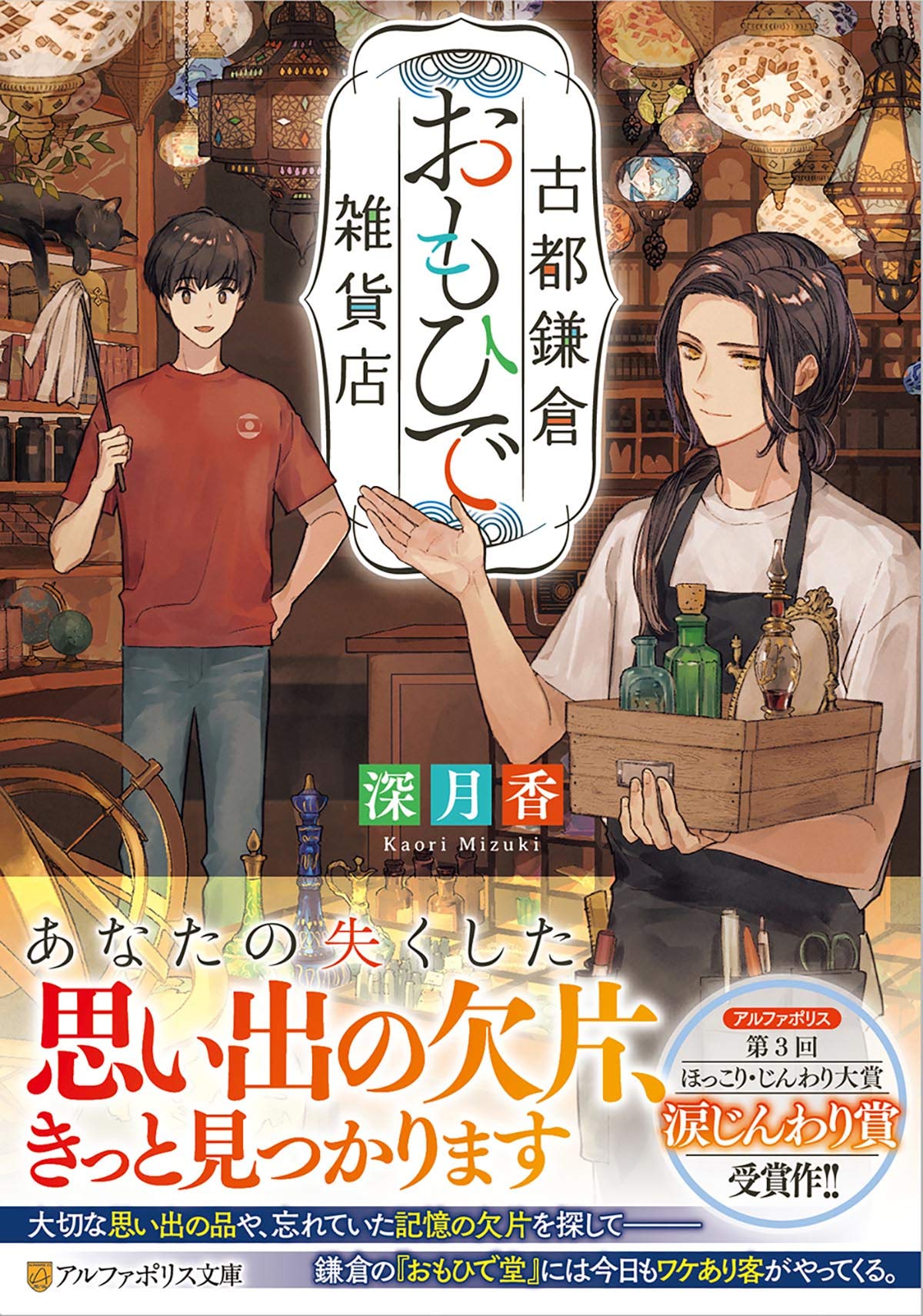 古都鎌倉おもひで雑貨店 アルファポリス文庫 深月香 本 通販 Amazon