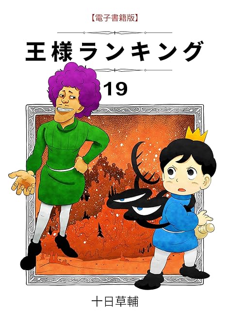 『王様ランキング 19』の表紙イラスト 電子書籍 漫画