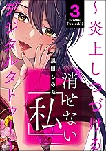 消せない「私」 ～炎上しつづけるデジタルタトゥー～ （3） (ストーリーな女たち)
