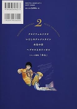 里中満智子作品集 2 クロイツェルソナタ (平和漫画コレクション