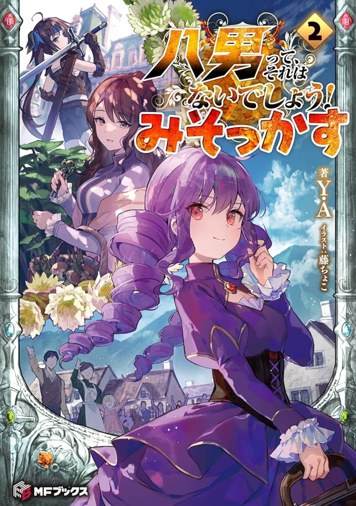 Amazon.co.jp: 八男って、それはないでしょう! みそっかす 2 (MF