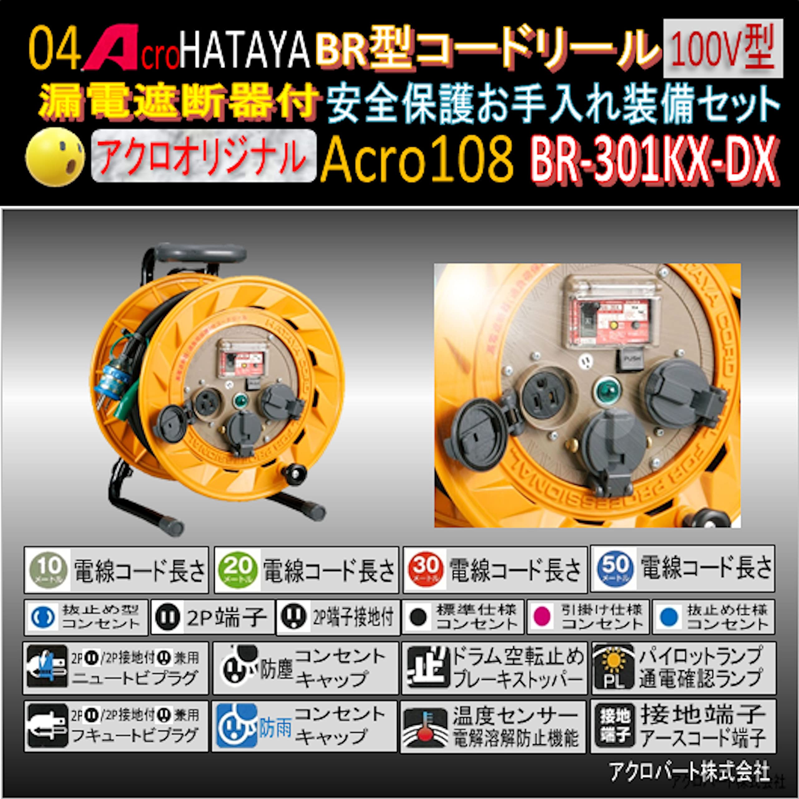 Amazon.co.jp: Acro108&HATAYA-BR型(漏遮付)コードリールBR-301KX-DX 