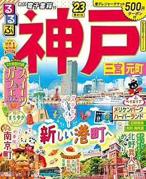 るるぶ 1976年9月号 横浜・神戸特集 るるぶ 1976年9月号 横浜・神戸特集 るるぶ 神戸 三宮 元町 '23