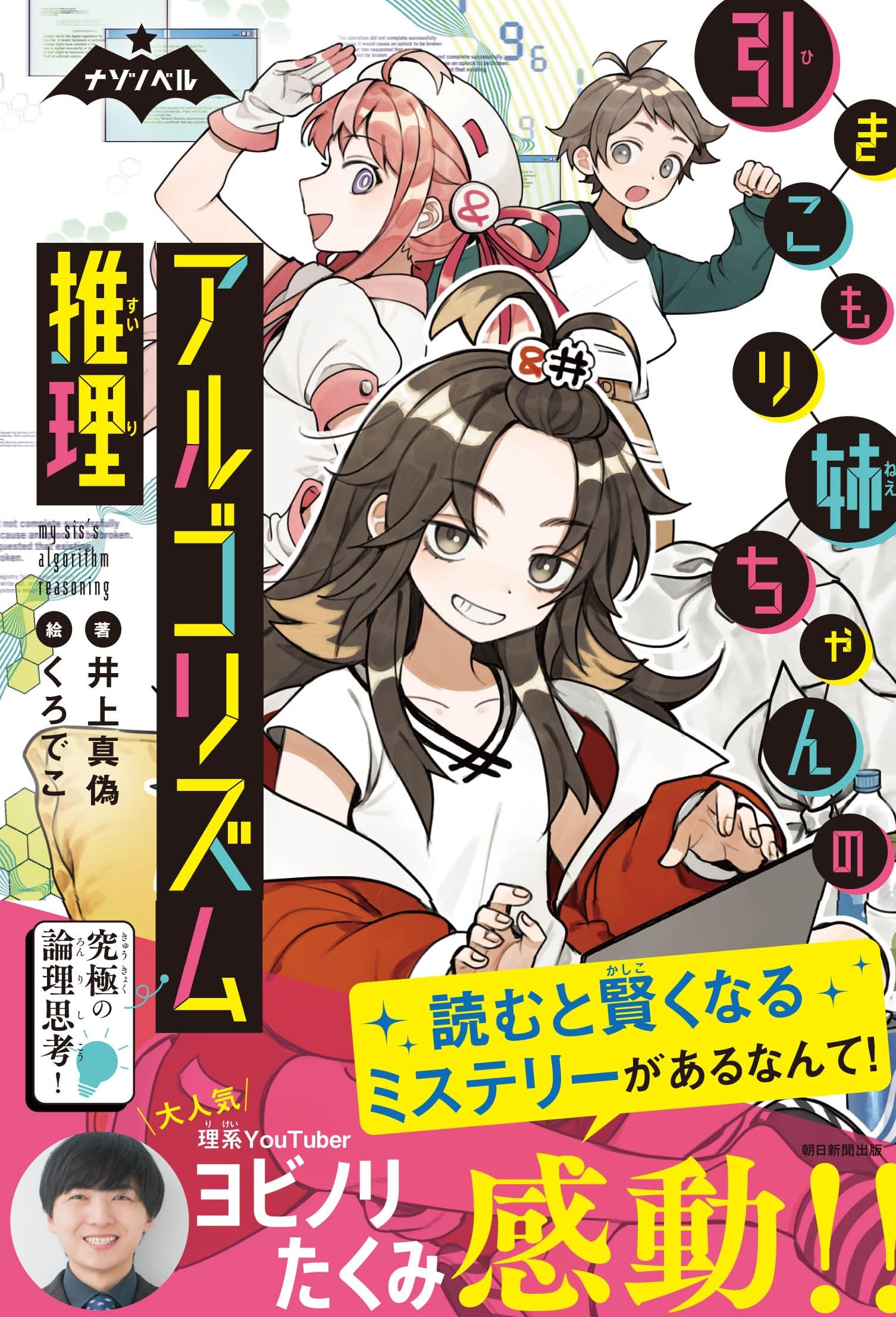 ナゾノベル】引きこもり姉ちゃんのアルゴリズム推理 (ナゾノベル