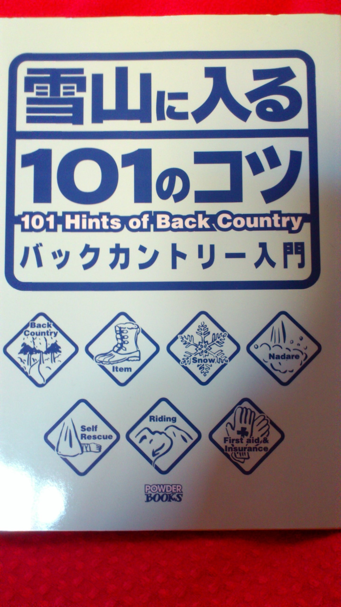 Amazon.co.jp: 雪山にはいる101のコツ: バックカントリー入門 (POWDER