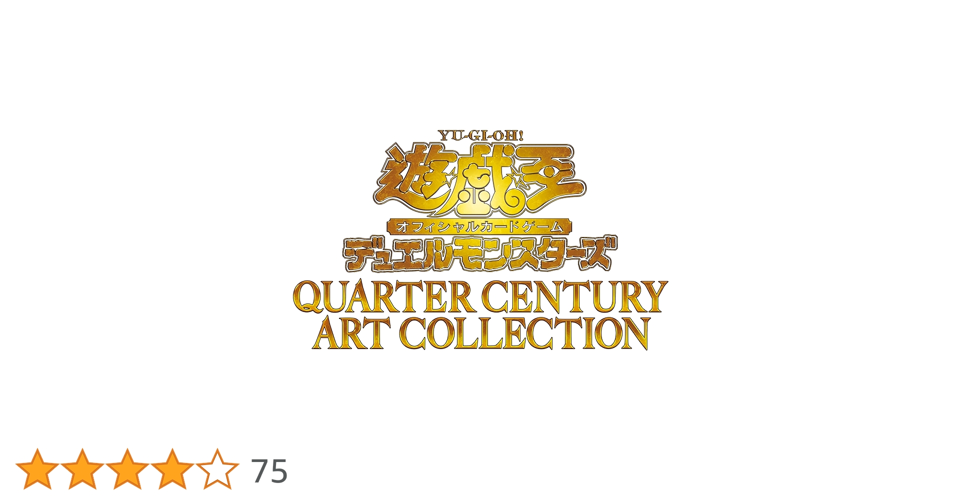 Amazon.co.jp: 遊戯王OCGデュエルモンスターズ QUARTER CENTURY