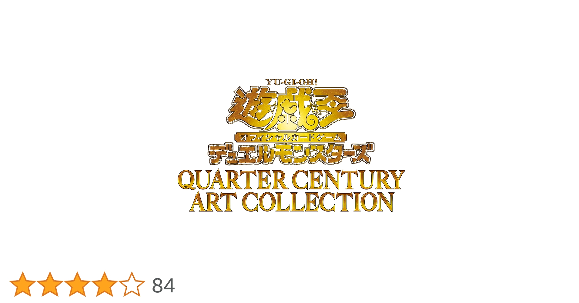 Amazon.co.jp: 遊戯王OCGデュエルモンスターズ QUARTER CENTURY ART