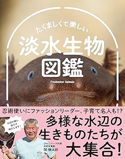 たくましくて美しい 淡水生物図鑑