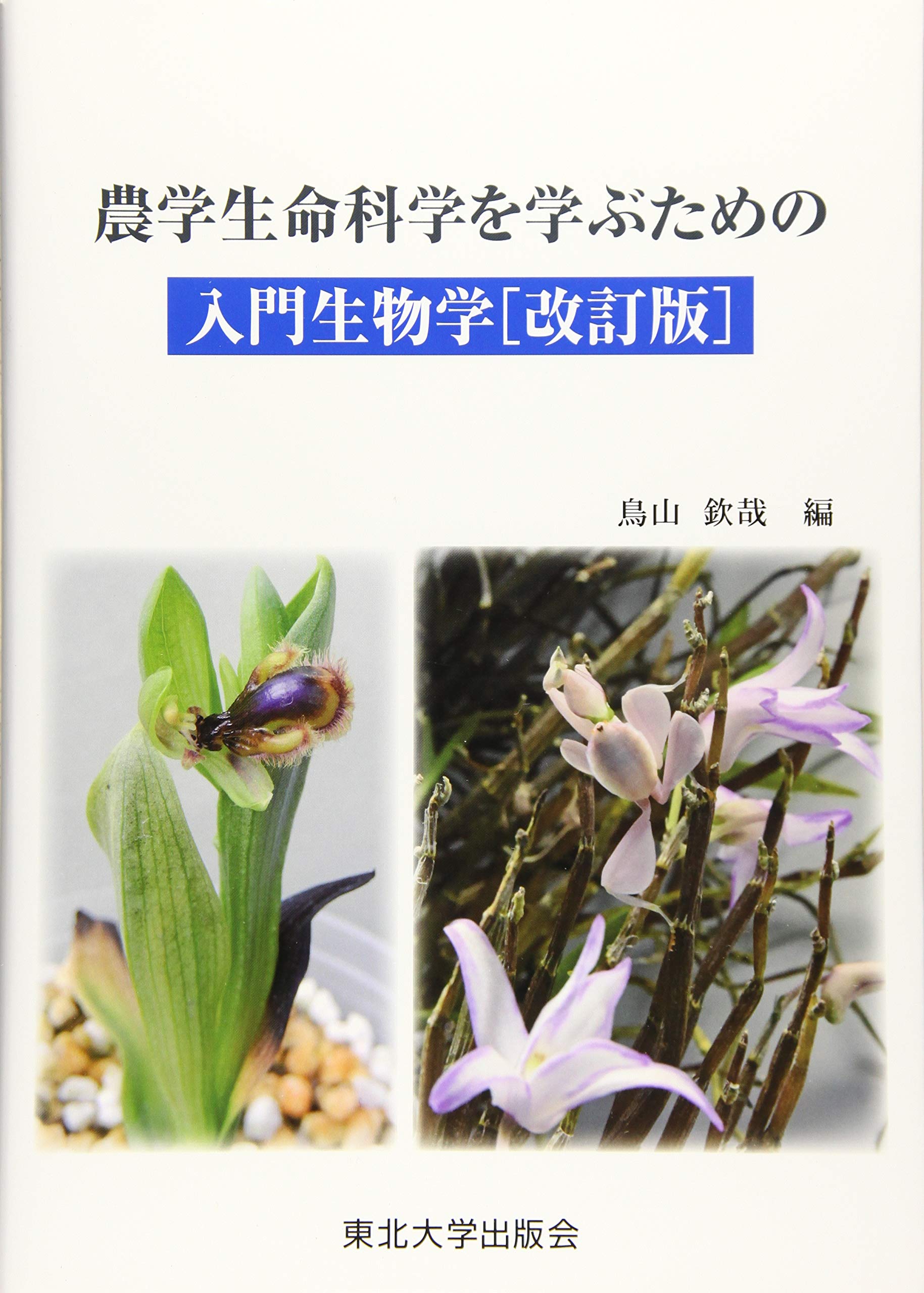 農学生命科学を学ぶための入門生物学[改訂版] | 鳥山欽哉 |本 | 通販