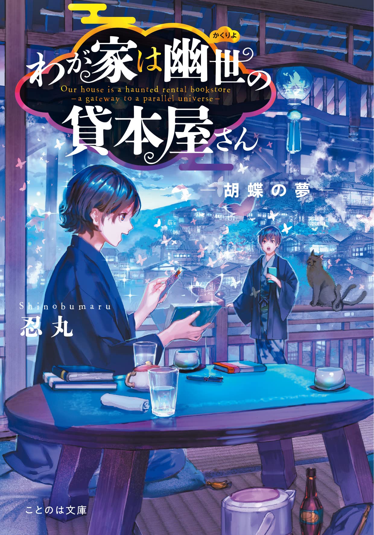 わが家は幽世の貸本屋さん ―胡蝶の夢― (ことのは文庫) | 忍丸, 六七質