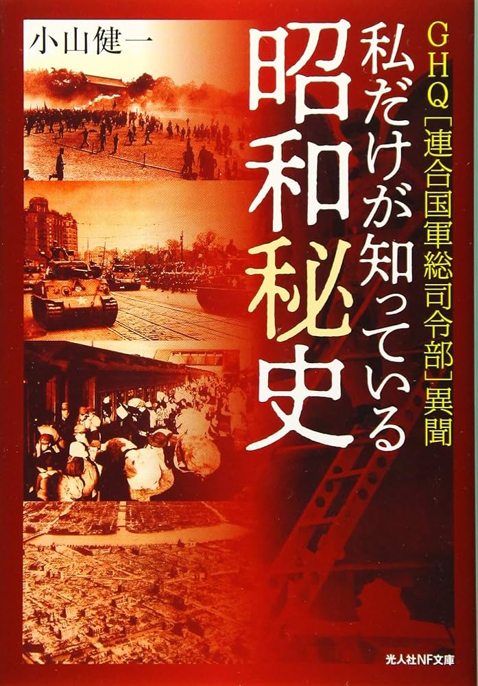 私だけが知っている昭和秘史 GHQ[連合国軍総司令部]異聞 (光