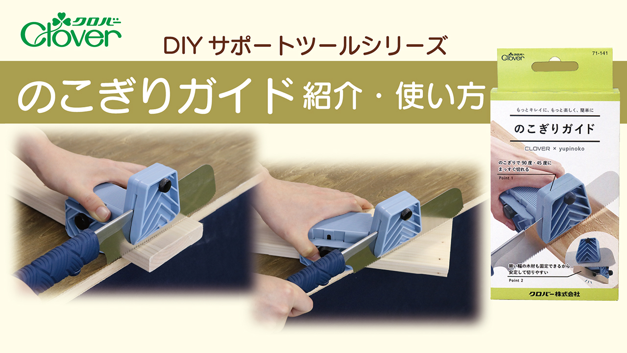 Amazon | クロバー のこぎりガイド 71-141 ブルー | のこぎりガイド