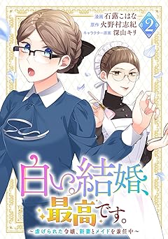 白い結婚、最高です。～虐げられた令嬢、新妻とメイドを兼任中～