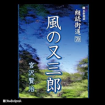  朗読街道（70）風の又三郎 
