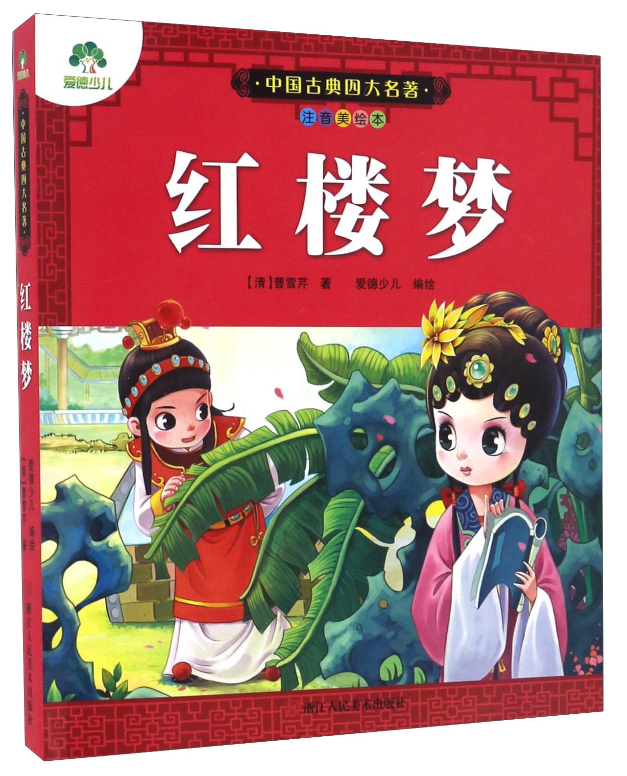 爱德少儿:中国古典四大名著:注音美绘本·红楼梦【正版现货】 : Amazon