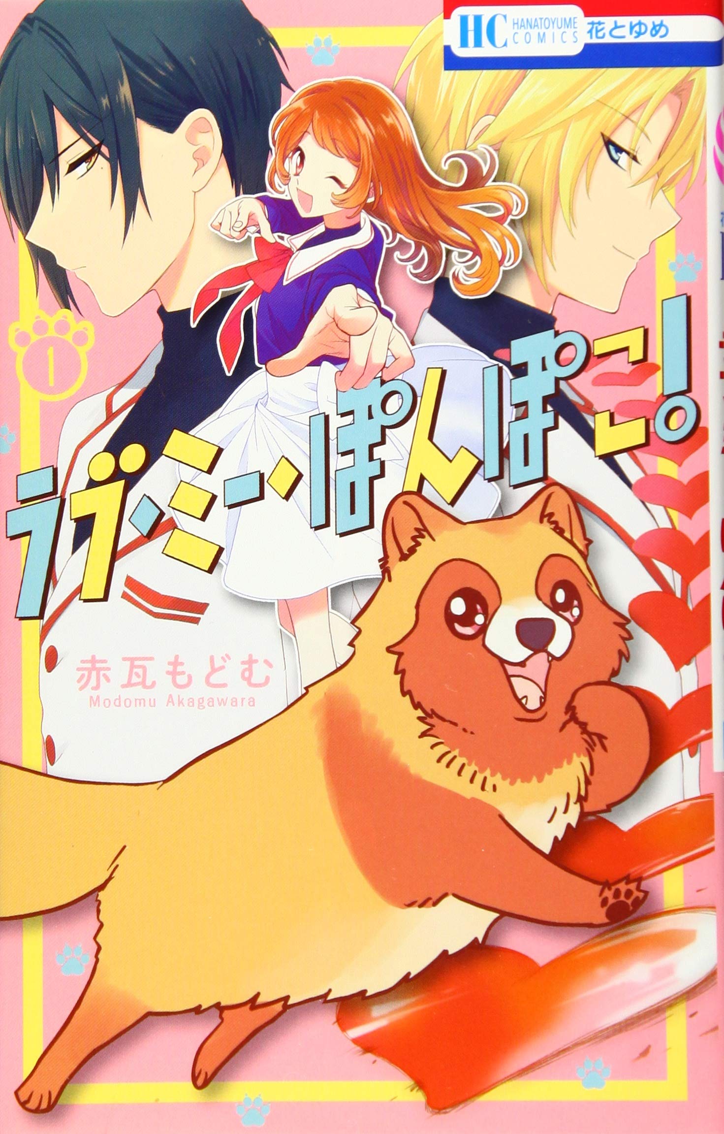 ラブ ミー ぽんぽこ 1 花とゆめcomics 赤瓦もどむ 本 通販 Amazon
