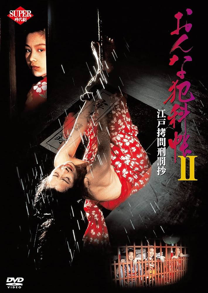 希少セル版DVD【おんな犯科帳 江戸拷問刑罰抄＋2】角松かのり20歳 Amazon.co.jp: セル版DVDおんな犯科帳 江戸拷問刑罰抄+2角松
