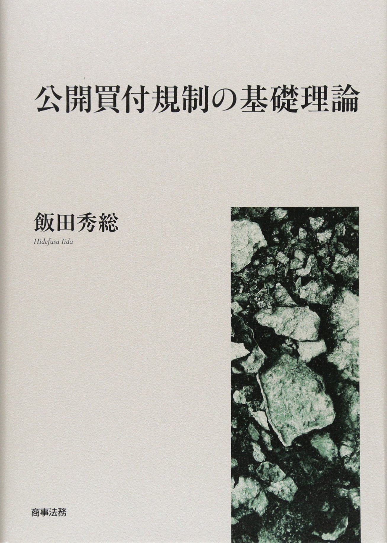 公開買付規制の基礎理論 | 飯田 秀総 |本 | 通販 | Amazon