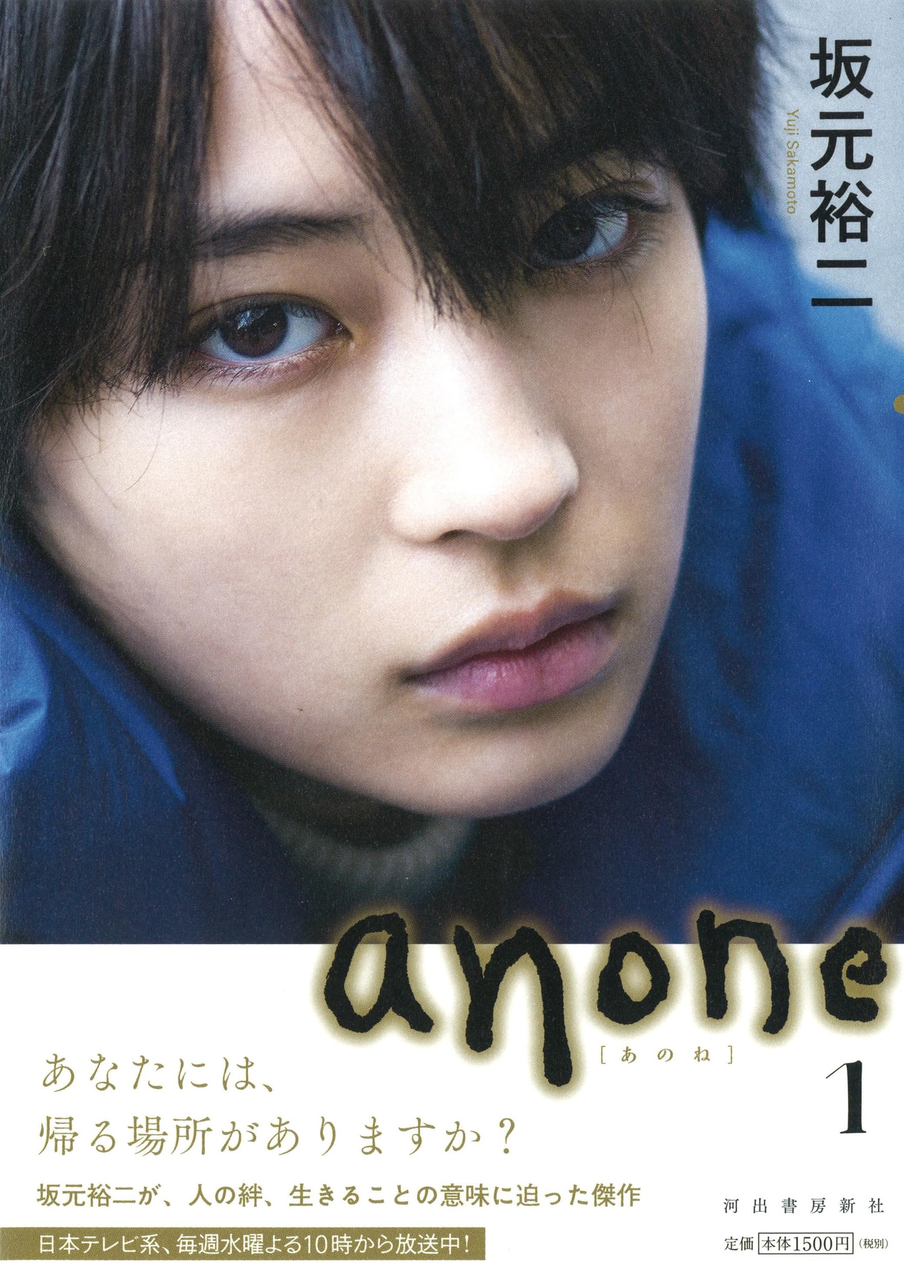 anone 1 | 坂元裕二 |本 | 通販 | Amazon