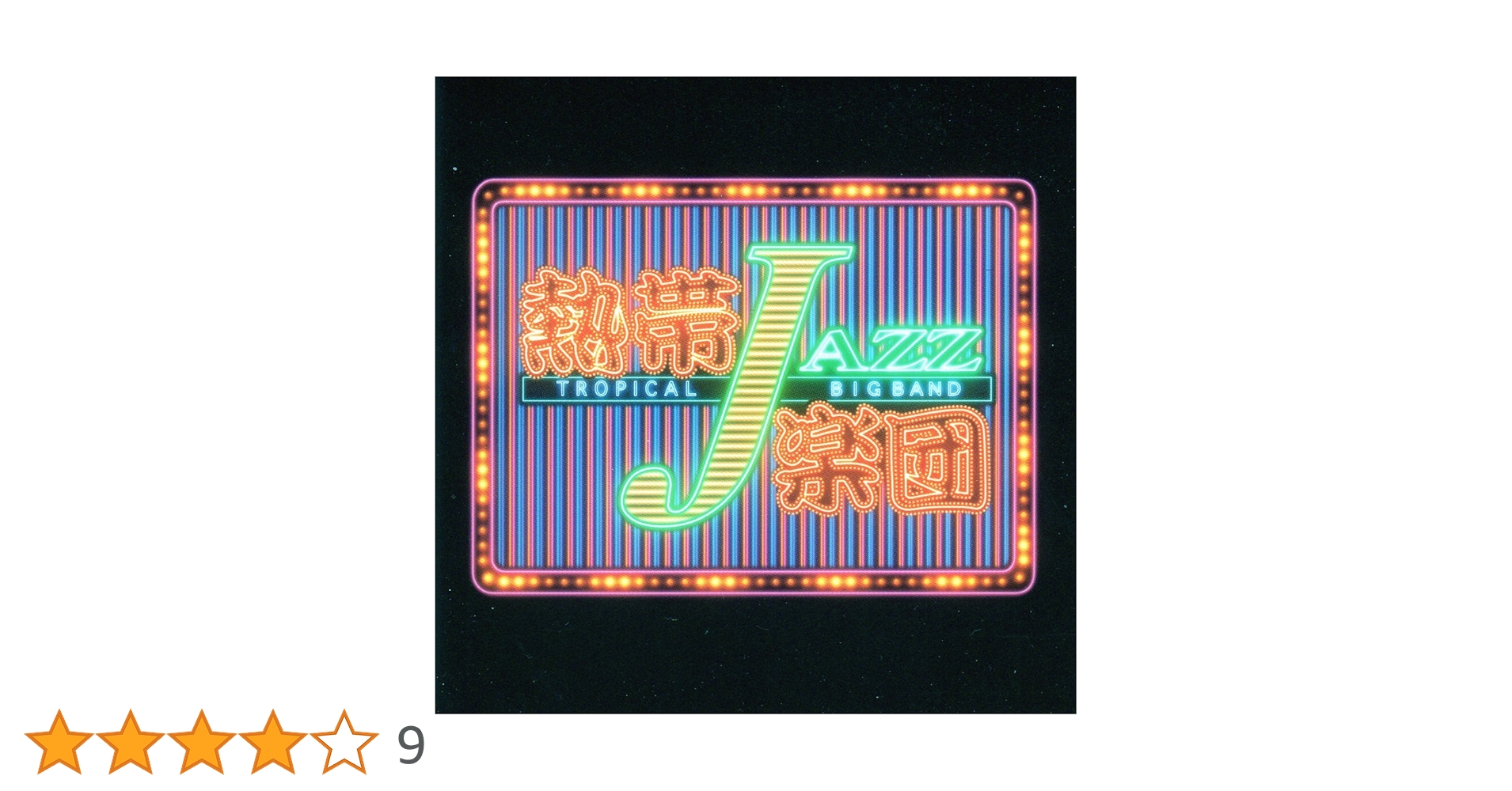 Amazon.co.jp: 熱帯JAZZ楽団 VIII~The Covers~: ミュージック