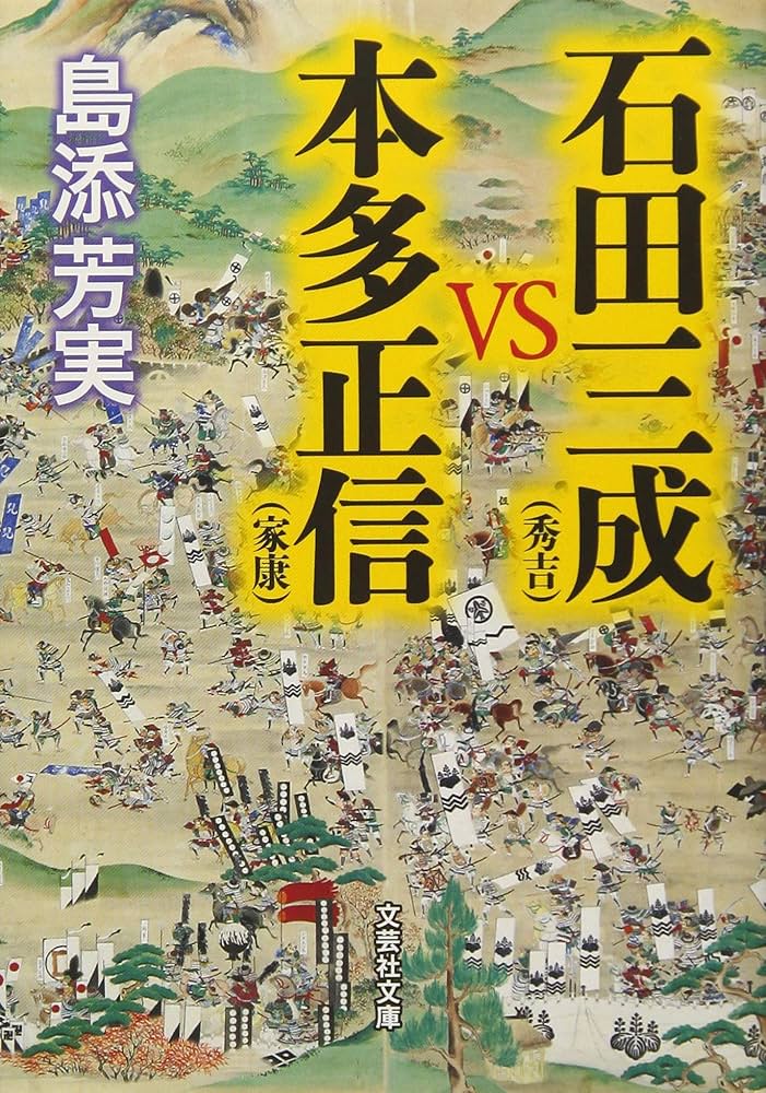Amazon.co.jp: 石田三成(秀吉)VS本多正信(家康) (文芸社文庫 し