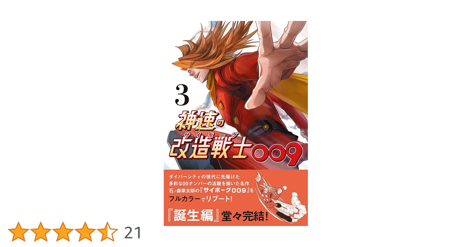 神速の改造戦士(サイボーグ)009 3 (KNOCK TOON) | 石ノ森章太郎