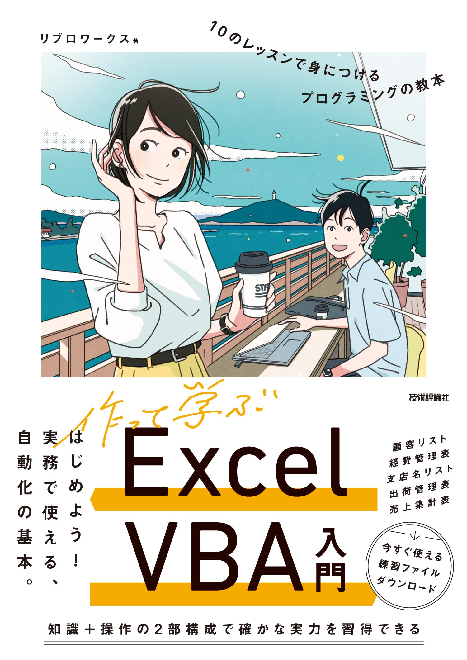 作って学ぶExcel VBA入門 10のレッスンで身につけるプログラミングの