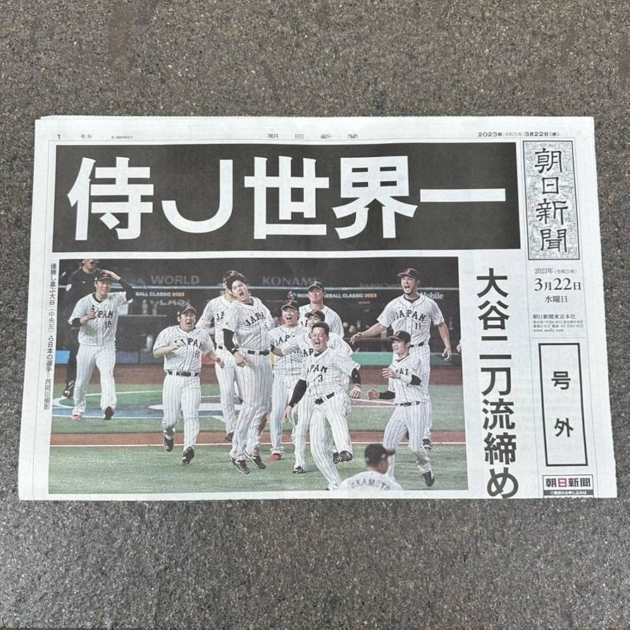 保存版！新聞切り抜き5点！ＷＢＣ2023年 優勝 大谷翔平 ニューバランス 広告 保存版！新聞切り抜き5点！WBC2023年 優勝 大谷翔平