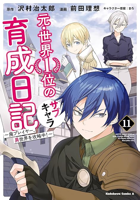 元・世界１位のサブキャラ育成日記　～廃プレイヤー、異世界を攻略中！～　（１１）の表紙イラスト