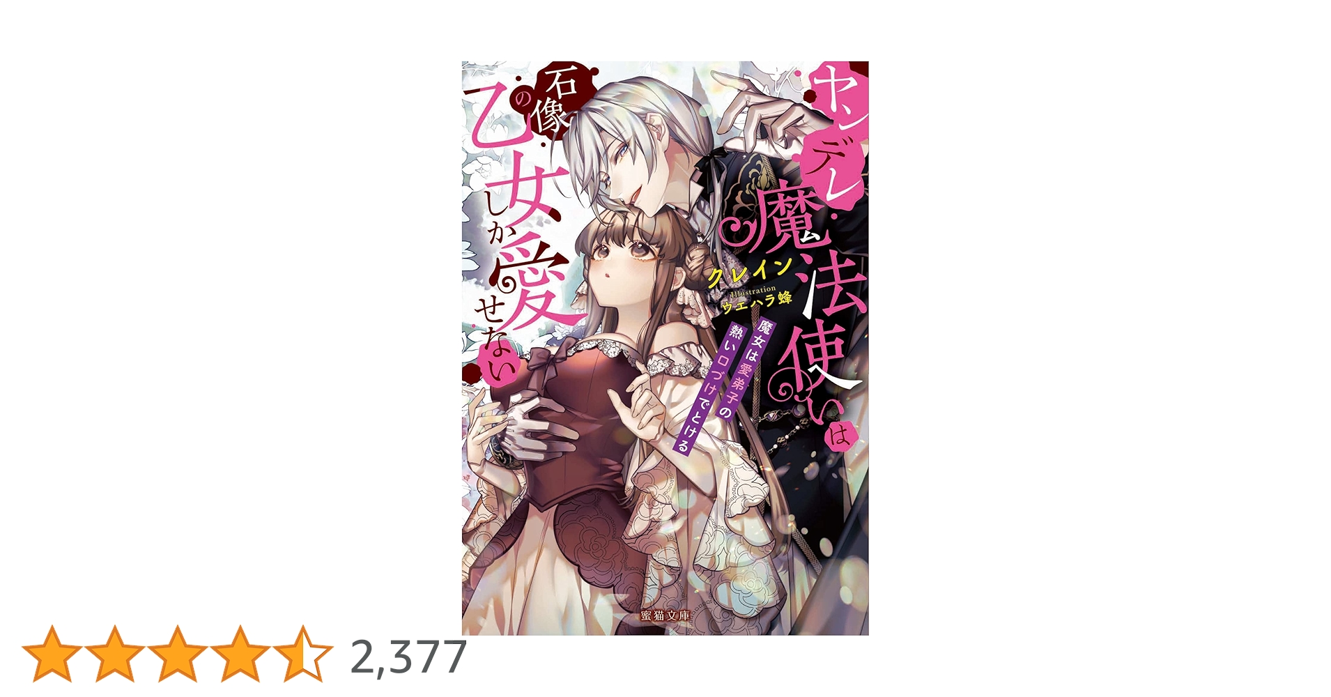 Amazon.co.jp: ヤンデレ魔法使いは石像の乙女しか愛せない 魔女