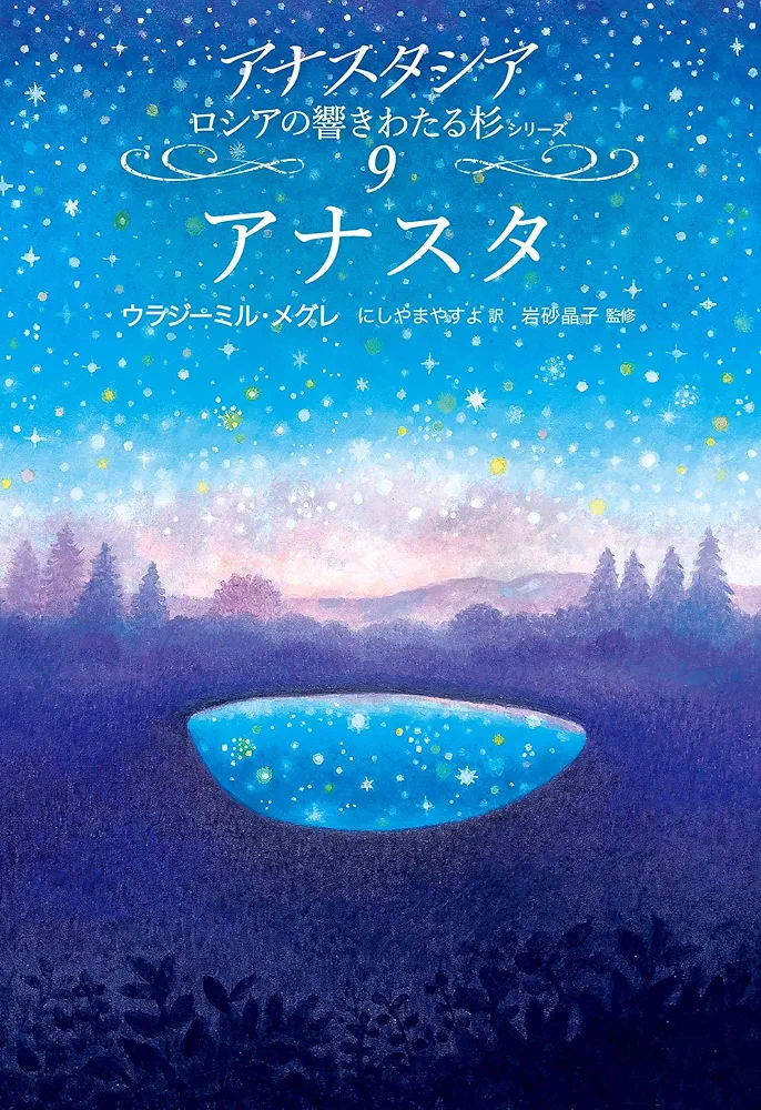 アナスタシア ロシアの響きわたる杉 セット アナスタ (アナスタシアロシアの響きわたる杉シリーズ 9