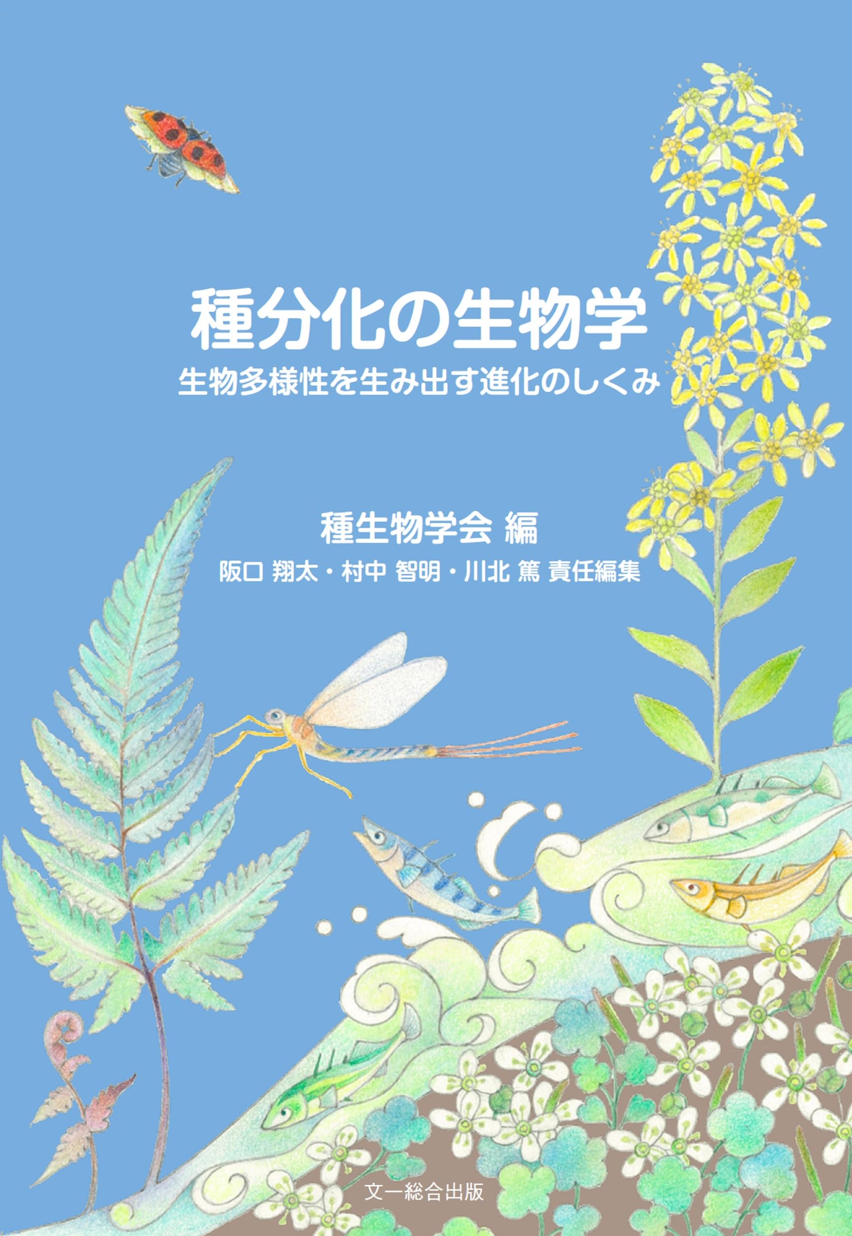 種分化の生物学: 生物多様性を生み出す進化のしくみ (種生物学シリーズ