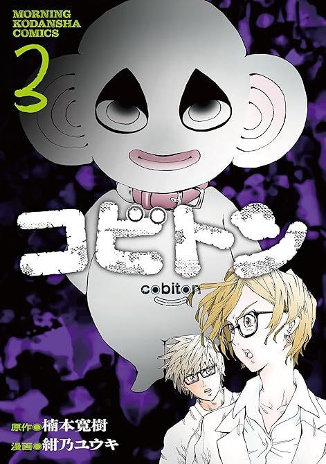 『コビトン（３）』の表紙イラスト 電子書籍 漫画
