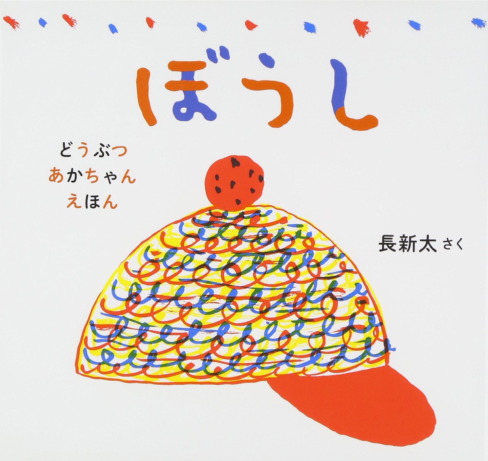 ぼうし (どうぶつあかちゃんえほん)