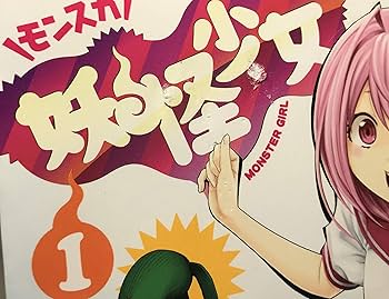 妖怪少女 -モンスガ- コミックセット (ヤングジャンプコミックス