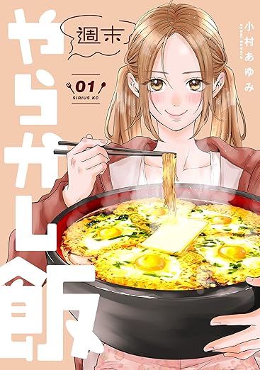 週末やらかし飯(1) (コミックDAYSコミックス)