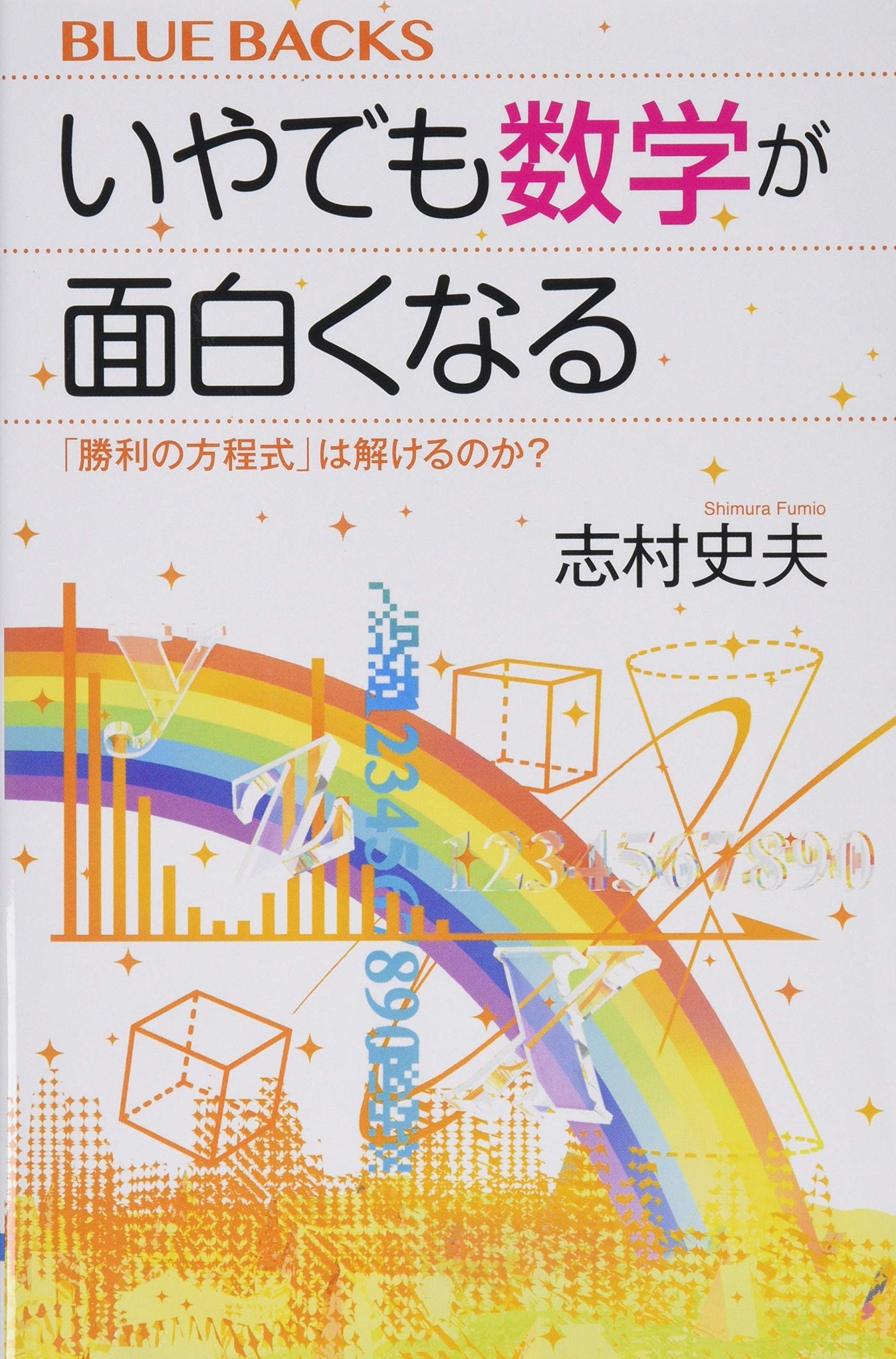 アホでも数学者になれる法 アホでも数学者になれる法: 大人のための数学教室 | 足立 幸信