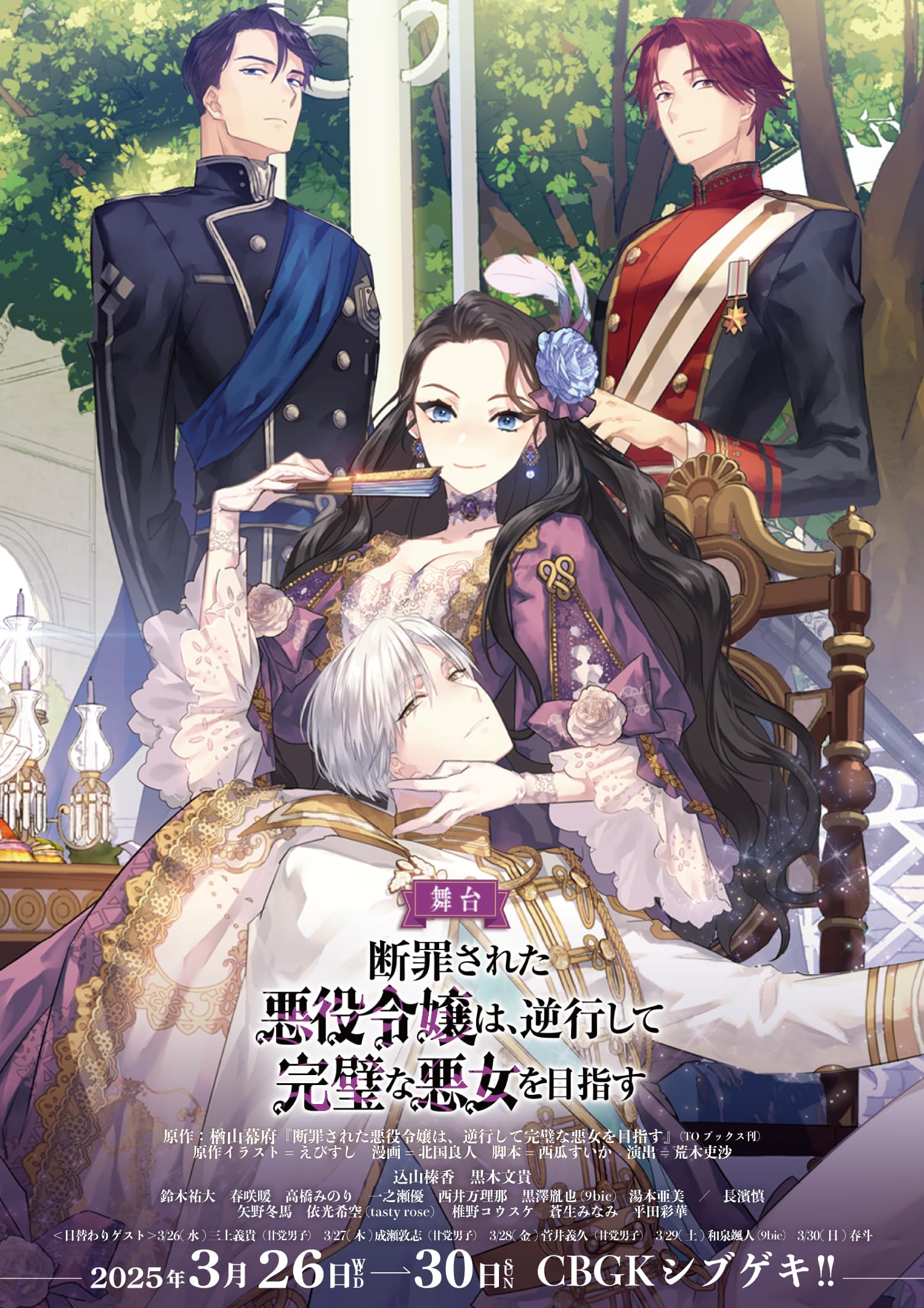 Amazon.co.jp: 舞台 断罪された悪役令嬢は、逆行して完璧な悪女を