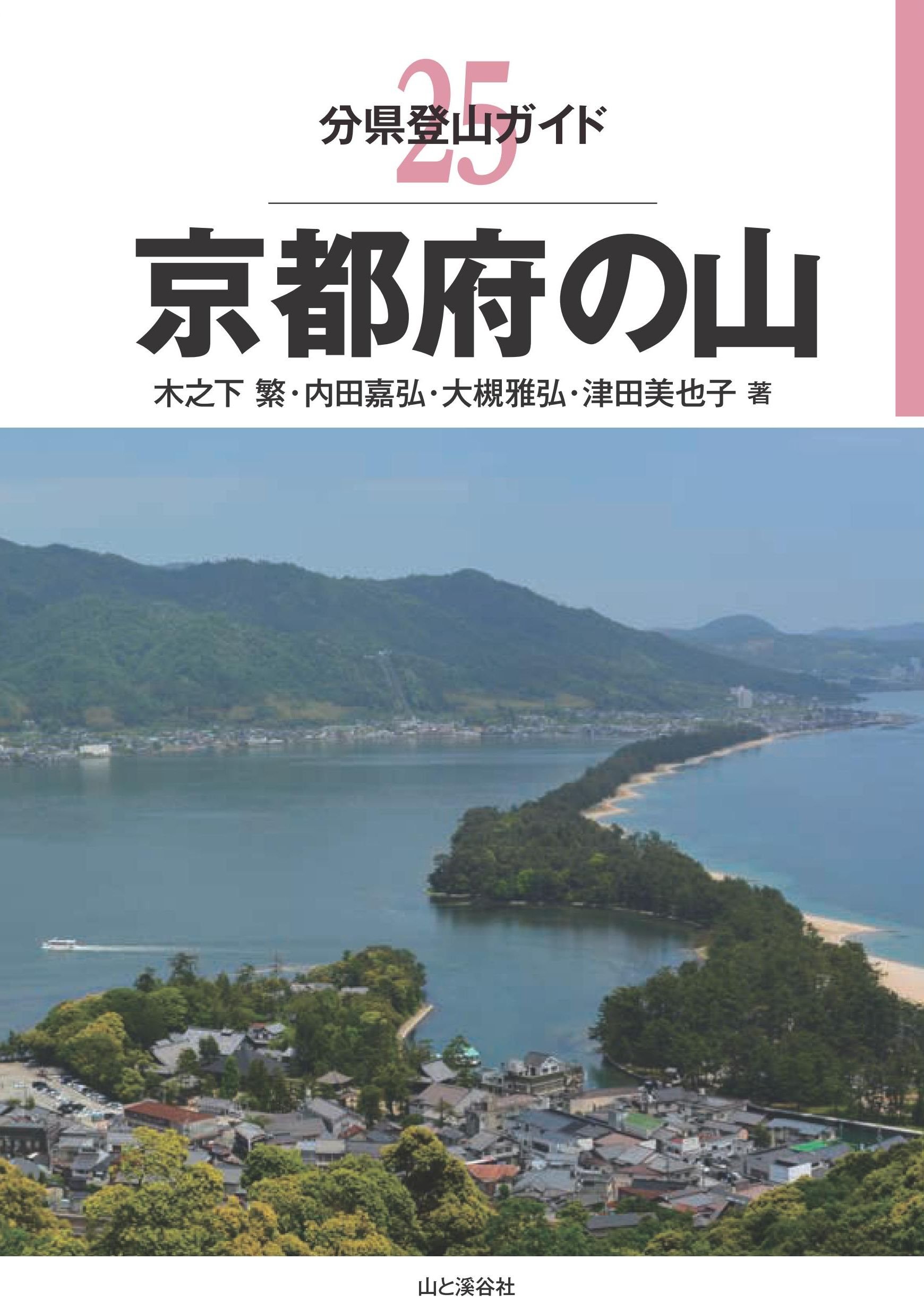 分県登山ガイド 25 京都府の山 | 木之下 繁, 内田 嘉弘, 大槻 雅弘