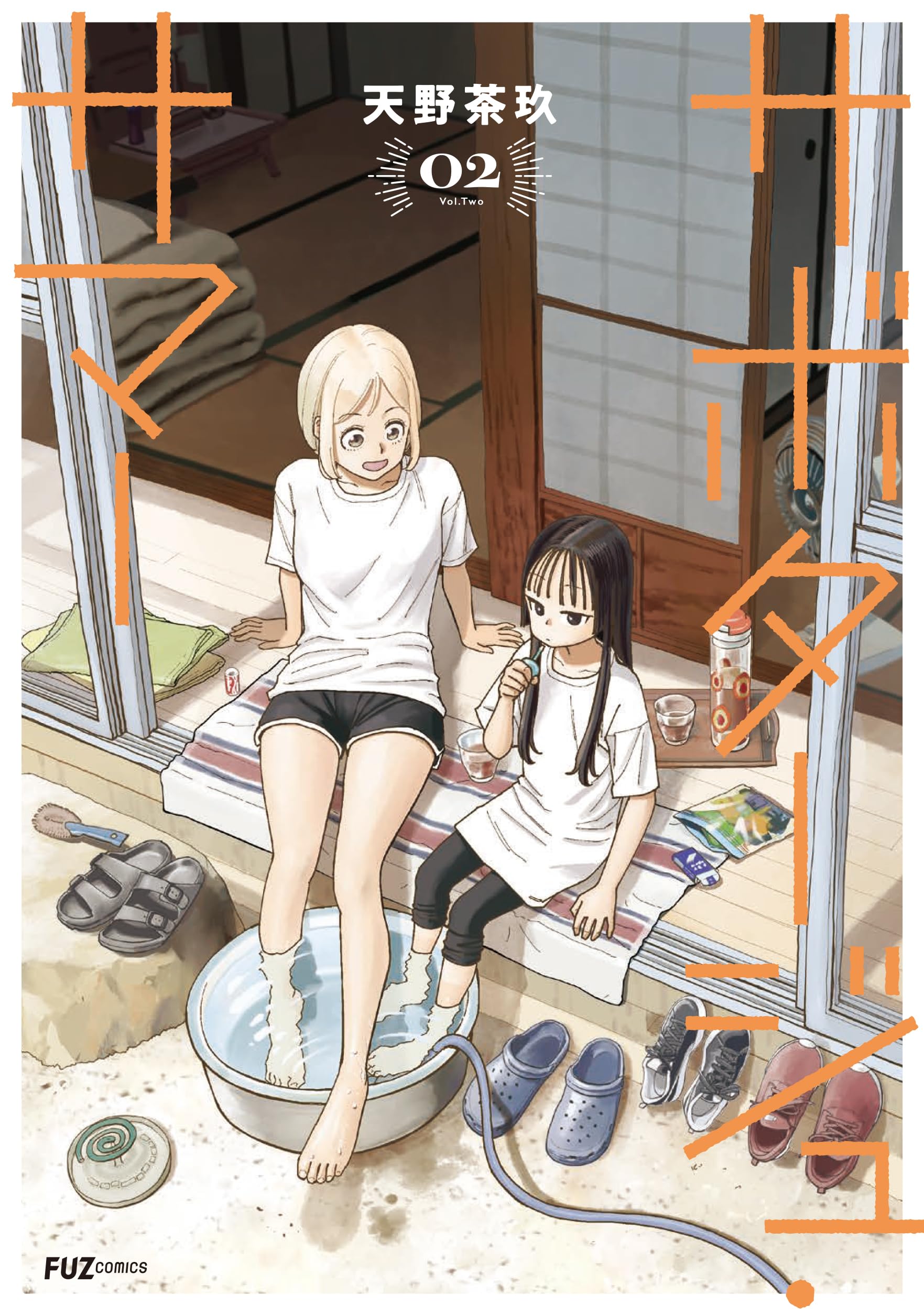 サバジ2 サボタージュ・サマー 2 (芳文社コミックス/FUZコミックス) | 天野