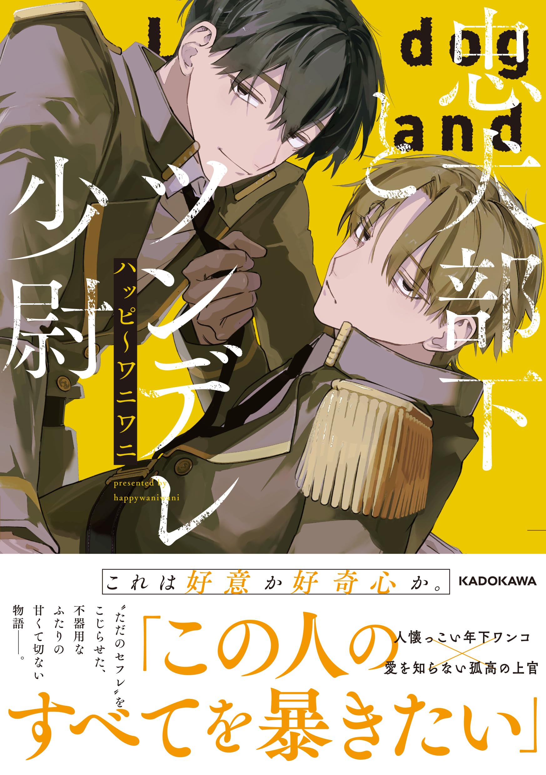 Amazon.co.jp: 忠犬部下とツンデレ少尉 : ハッピ~ワニワニ: 本