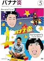 MARU / profile必読 バナナマン　バナナ炎1〜11 MARU / profile必読 バナナマン バナナ炎1〜11 MARU / profile