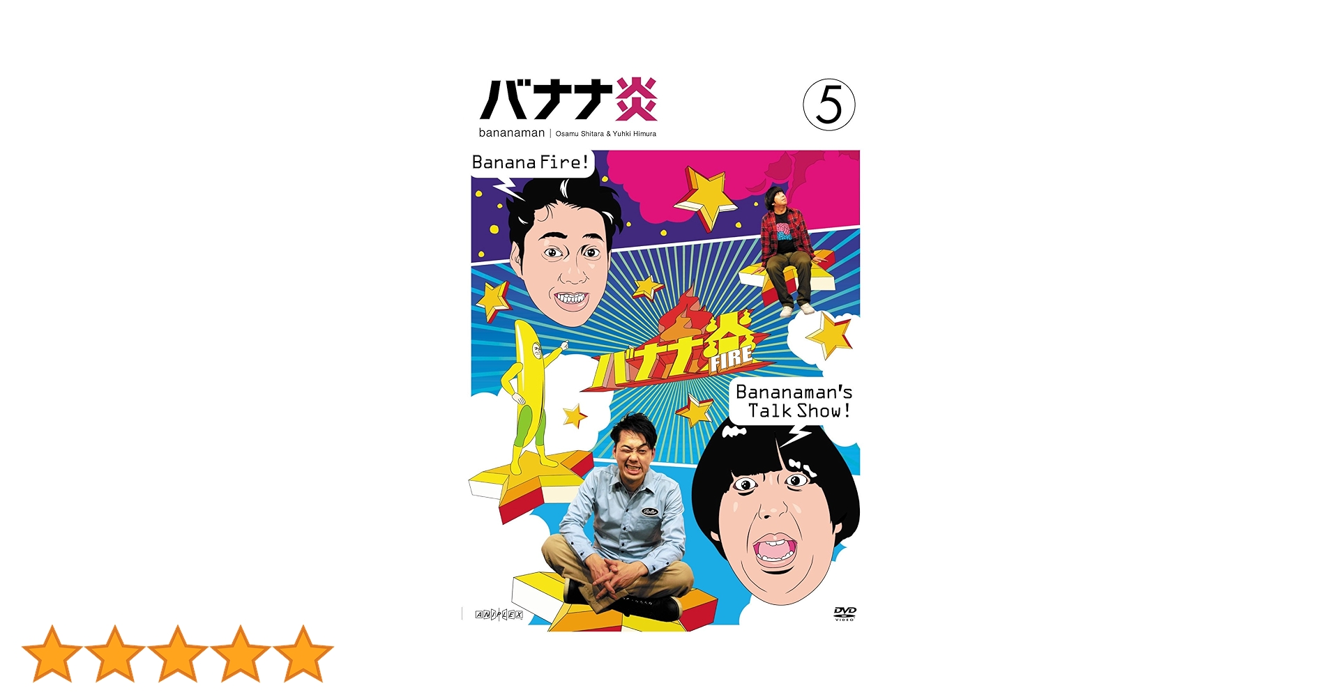 Amazon.co.jp: バナナ炎 vol.5 [DVD] : バナナマン, バナナマン: DVD