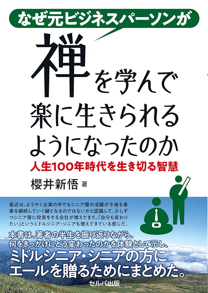 なぜ元ビジネスパーソンが禅を学んで楽に生きられるようになった